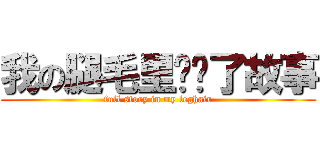 我の腿毛里长满了故事 (full story in my leghair)