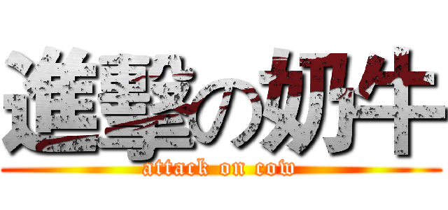 進擊の奶牛 (attack on cow)