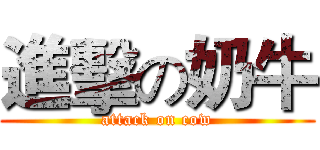 進擊の奶牛 (attack on cow)