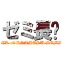 ゼミ長〜 (LEADER of INAMASU SEMINER)