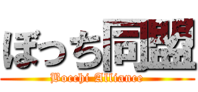 ぼっち同盟 (Bocchi Alliance)