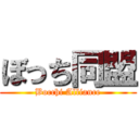 ぼっち同盟 (Bocchi Alliance)