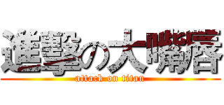 進擊の大嘴唇 (attack on titan)