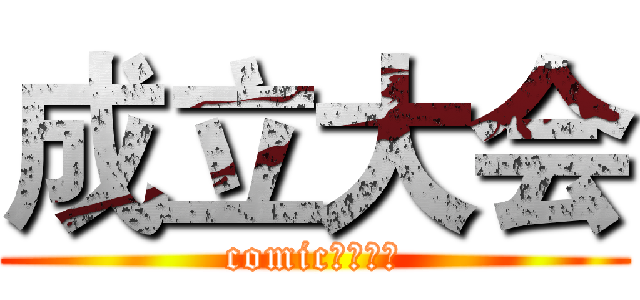 成立大会 (comic动漫协会)