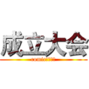 成立大会 (comic动漫协会)