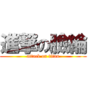 進撃の臉綸 (attack on titan)