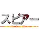 スピアー (attack on titan)