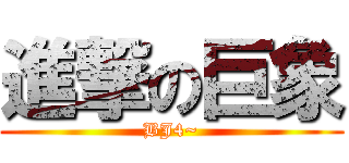 進撃の巨象 (BJ4~)