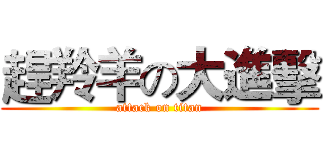 趕羚羊の大進擊 (attack on titan)
