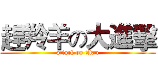 趕羚羊の大進擊 (attack on titan)