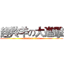 趕羚羊の大進擊 (attack on titan)