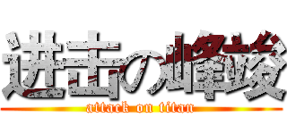 进击の峰竣 (attack on titan)