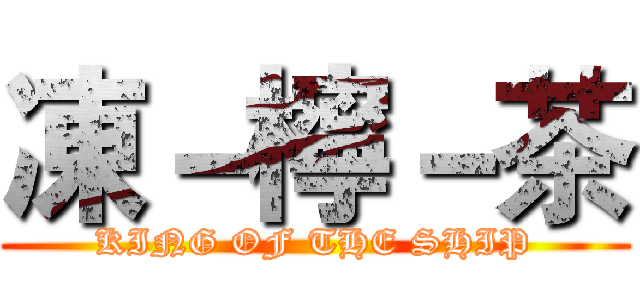 凍－檸－茶 (KING OF THE SHIP)