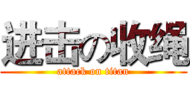 进击の收绳 (attack on titan)