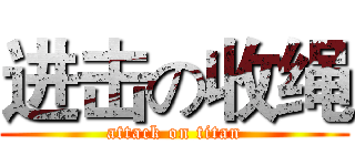 进击の收绳 (attack on titan)