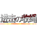 进击の收绳 (attack on titan)