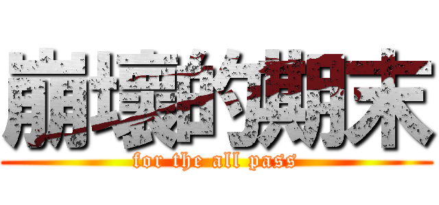 崩壞的期末 (for the all pass)
