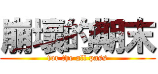 崩壞的期末 (for the all pass)