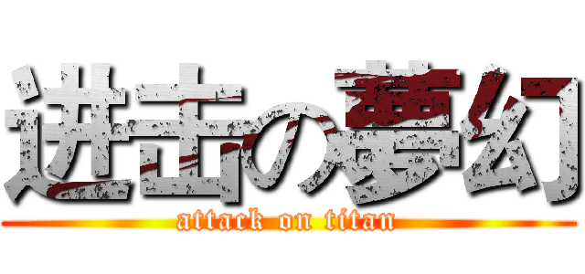 进击の夢幻 (attack on titan)
