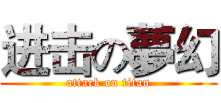 进击の夢幻 (attack on titan)