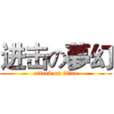 进击の夢幻 (attack on titan)