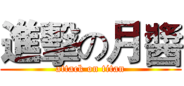 進擊の月醬 (attack on titan)