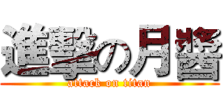 進擊の月醬 (attack on titan)