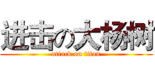 进击の大杨树 (attack on titan)