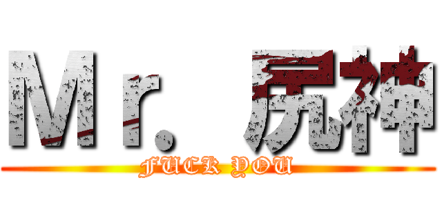 Ｍｒ．尻神 (FUCK YOU)