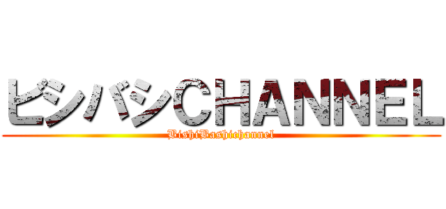 ビシバシＣＨＡＮＮＥＬ (BishiBashichannel)