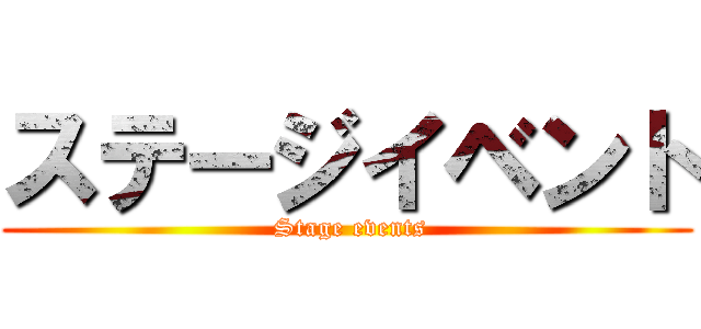 ステージイベント ( Stage events)
