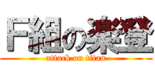 Ｆ組の楽登 (attack on titan)