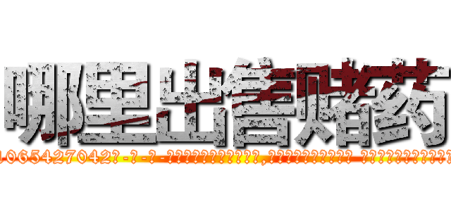 哪里出售赌药 (哪里出售赌药【电-话151x68344x817-Q1065427042元-吉-药-业】我们做的是长期生意,靠的是老客户长期支持 哪里出售赌药在发表了一篇http://sngk.net/eWchRW

参考消息网我们做的是长期生意,靠的是老客户长期支持也许我们早该意识到，就连鲍勃·霍斯金斯（金球奖戏剧类电影男主角 
)