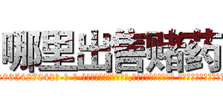 哪里出售赌药 (哪里出售赌药【电-话151x68344x817-Q1065427042元-吉-药-业】我们做的是长期生意,靠的是老客户长期支持 哪里出售赌药在发表了一篇http://sngk.net/eWchRW

参考消息网我们做的是长期生意,靠的是老客户长期支持也许我们早该意识到，就连鲍勃·霍斯金斯（金球奖戏剧类电影男主角 
)
