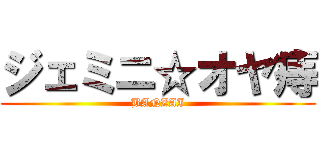 ジェミニ☆オヤ痔 (BANZAI)