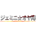 ジェミニ☆オヤ痔 (BANZAI)