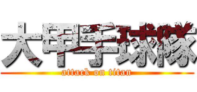 大甲手球隊 (attack on titan)