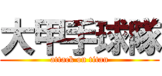 大甲手球隊 (attack on titan)