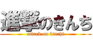 進撃のきんち (attack on kinchi)