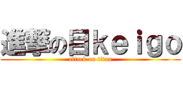 進撃の目ｋｅｉｇｏ (attack on titan)