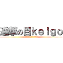 進撃の目ｋｅｉｇｏ (attack on titan)