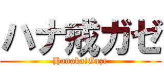 ハナ戒ガゼ (HanakaiGaze)