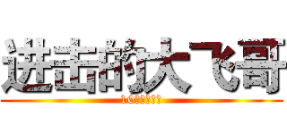 进击的大飞哥 (10理工基友群)