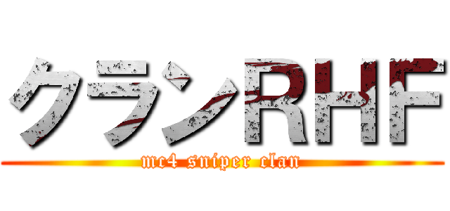 クランＲＨＦ (mc4 sniper clan)