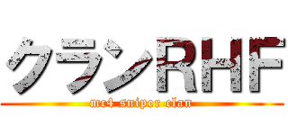 クランＲＨＦ (mc4 sniper clan)