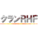 クランＲＨＦ (mc4 sniper clan)