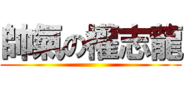 帥氣の權志龍 ()