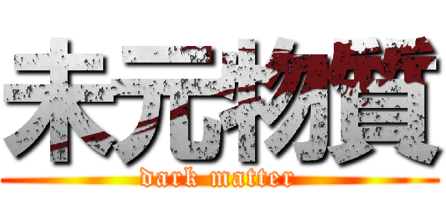 未元物質 (dark matter)