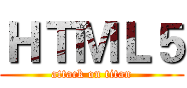 ＨＴＭＬ５ (attack on titan)