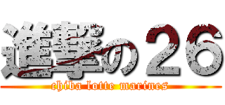 進撃の２６ (chiba lotte marines)